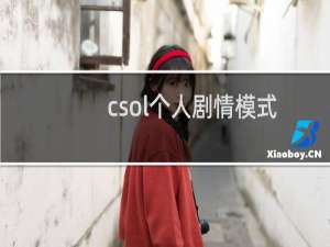 csol个人剧情模式