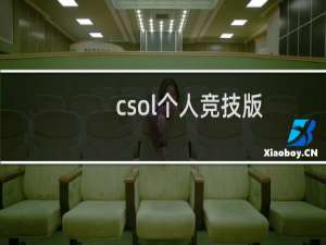 csol个人竞技版