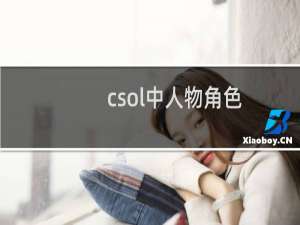 csol中人物角色