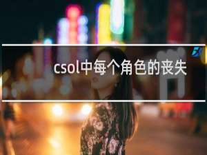 csol中每个角色的丧失