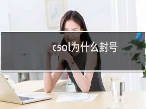 csol为什么封号