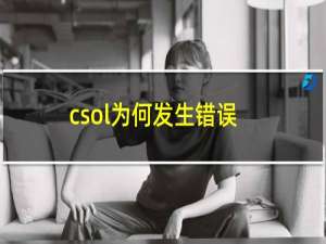 csol为何发生错误