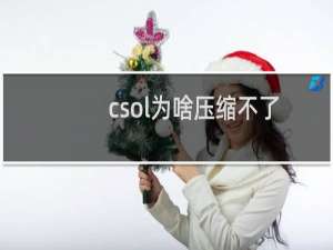 csol为啥压缩不了