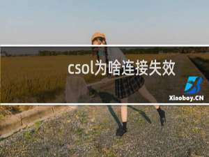 csol为啥连接失效