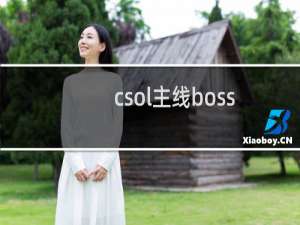 csol主线boss