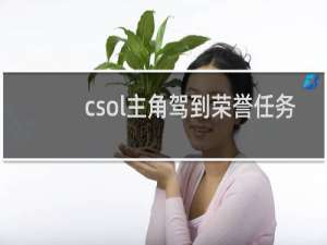 csol主角驾到荣誉任务