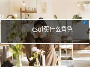 csol买什么角色