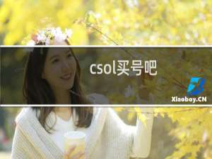 csol买号吧