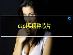 csol买哪种芯片