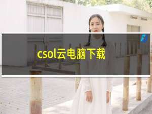 csol云电脑下载