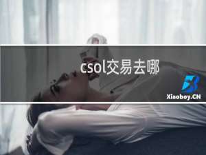 csol交易去哪