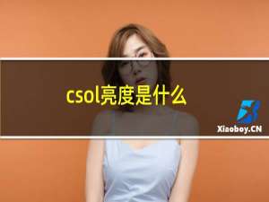 csol亮度是什么