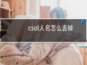 csol人名怎么去掉