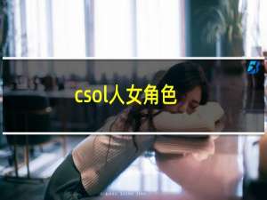 csol人女角色