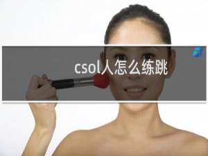csol人怎么练跳