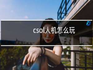 csol人机怎么玩