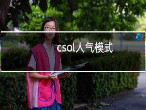 csol人气模式