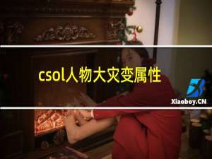 csol人物大灾变属性