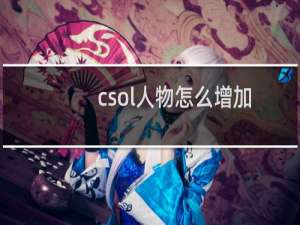 csol人物怎么增加