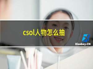 csol人物怎么抽