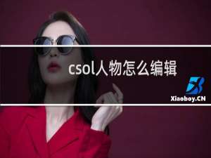 csol人物怎么编辑