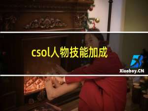 csol人物技能加成