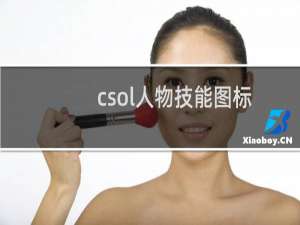 csol人物技能图标