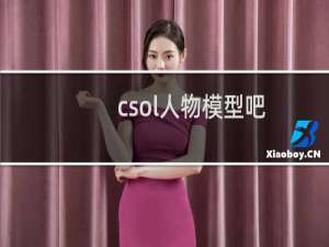 csol人物模型吧
