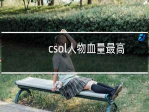 csol人物血量最高