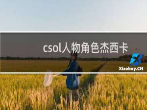 csol人物角色杰西卡