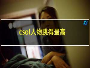 csol人物跳得最高