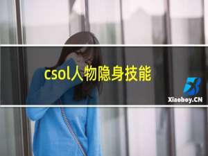 csol人物隐身技能