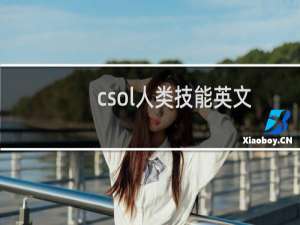 csol人类技能英文