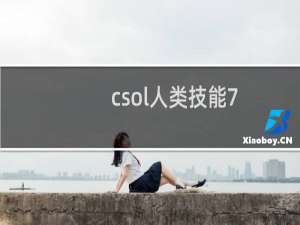csol人类技能7