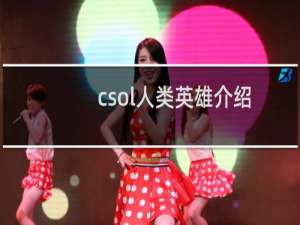 csol人类英雄介绍