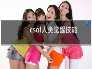 csol人类觉醒技能