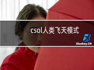 csol人类飞天模式