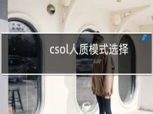 csol人质模式选择