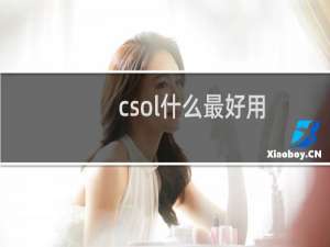 csol什么最好用