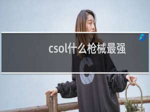 csol什么枪械最强