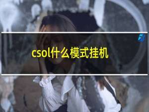 csol什么模式挂机