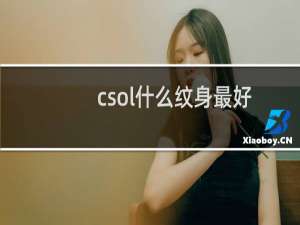 csol什么纹身最好