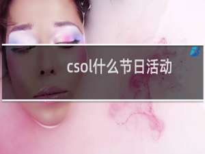 csol什么节日活动