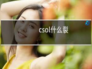 csol什么裂