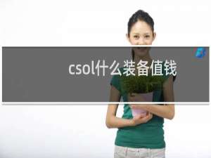csol什么装备值钱