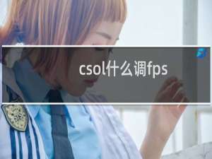 csol什么调fps