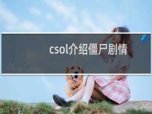 csol介绍僵尸剧情