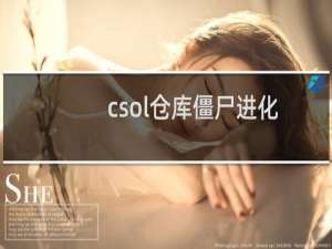 csol仓库僵尸进化