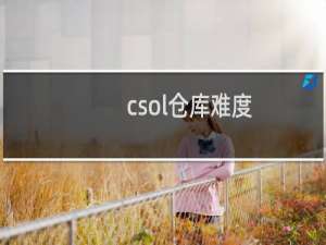 csol仓库难度