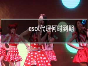 csol代理何时到期